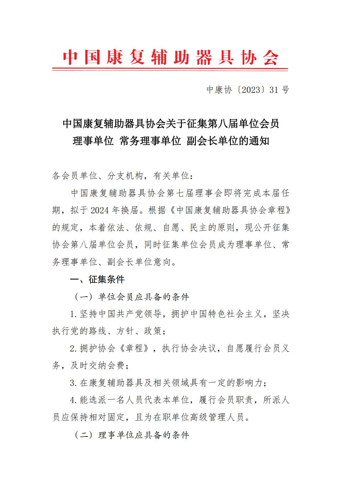 关于征集第八届会员单位理事单位 常务理事单位 副会长单位的通知_00.jpg