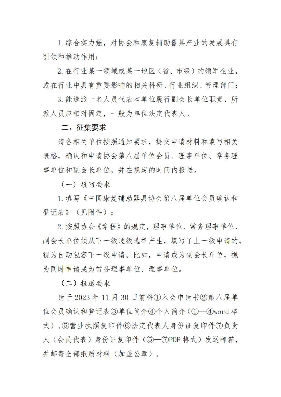 关于征集第八届会员单位理事单位 常务理事单位 副会长单位的通知_02.jpg
