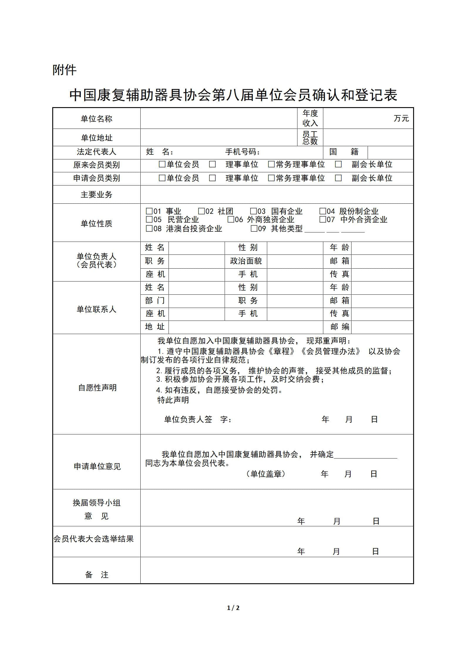 82第八届单位会员确认和登记表_01.jpg