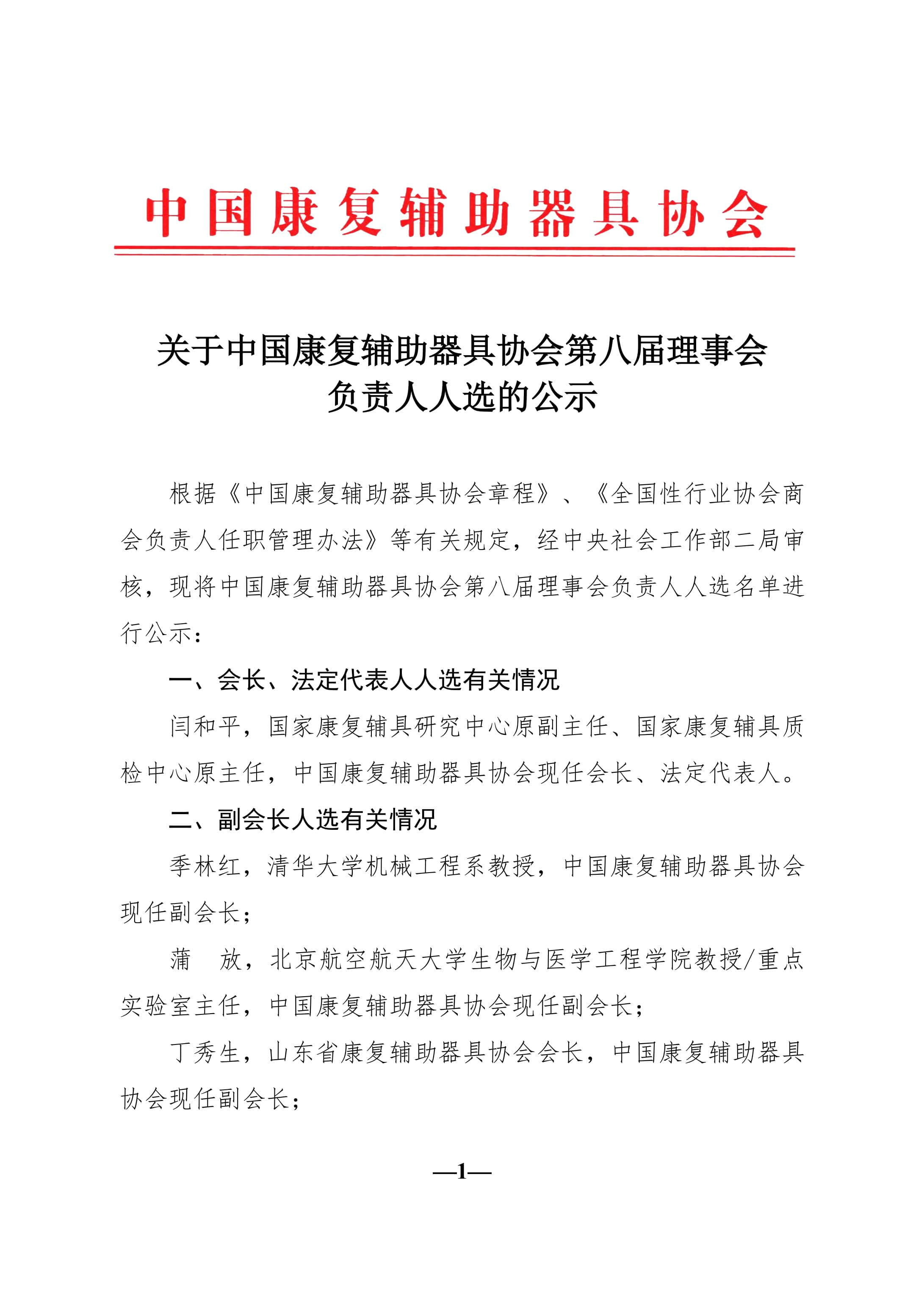 关于中国康复辅助器具协会第八届理事会负责人人选的公示_00.jpg