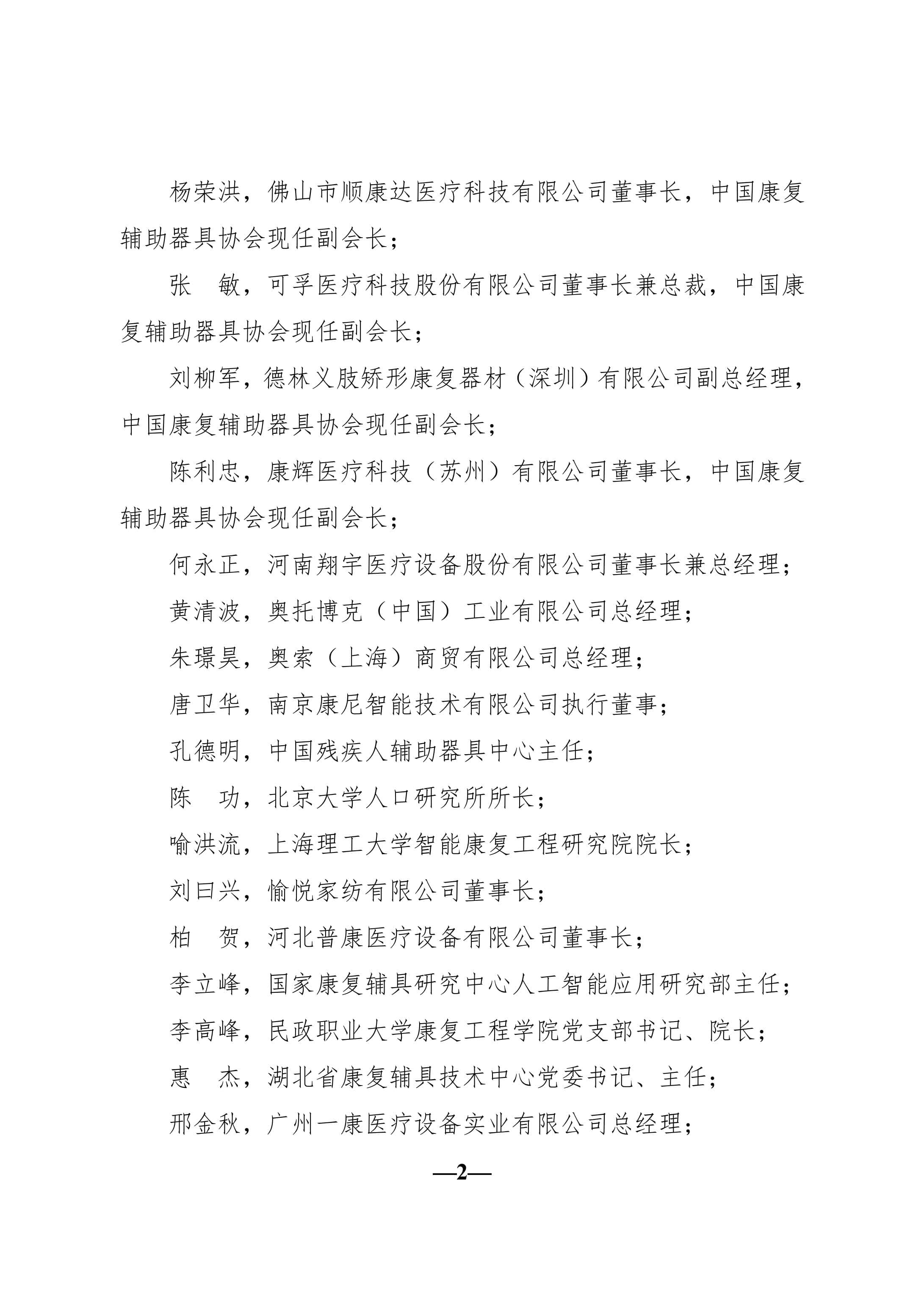 关于中国康复辅助器具协会第八届理事会负责人人选的公示_01.jpg