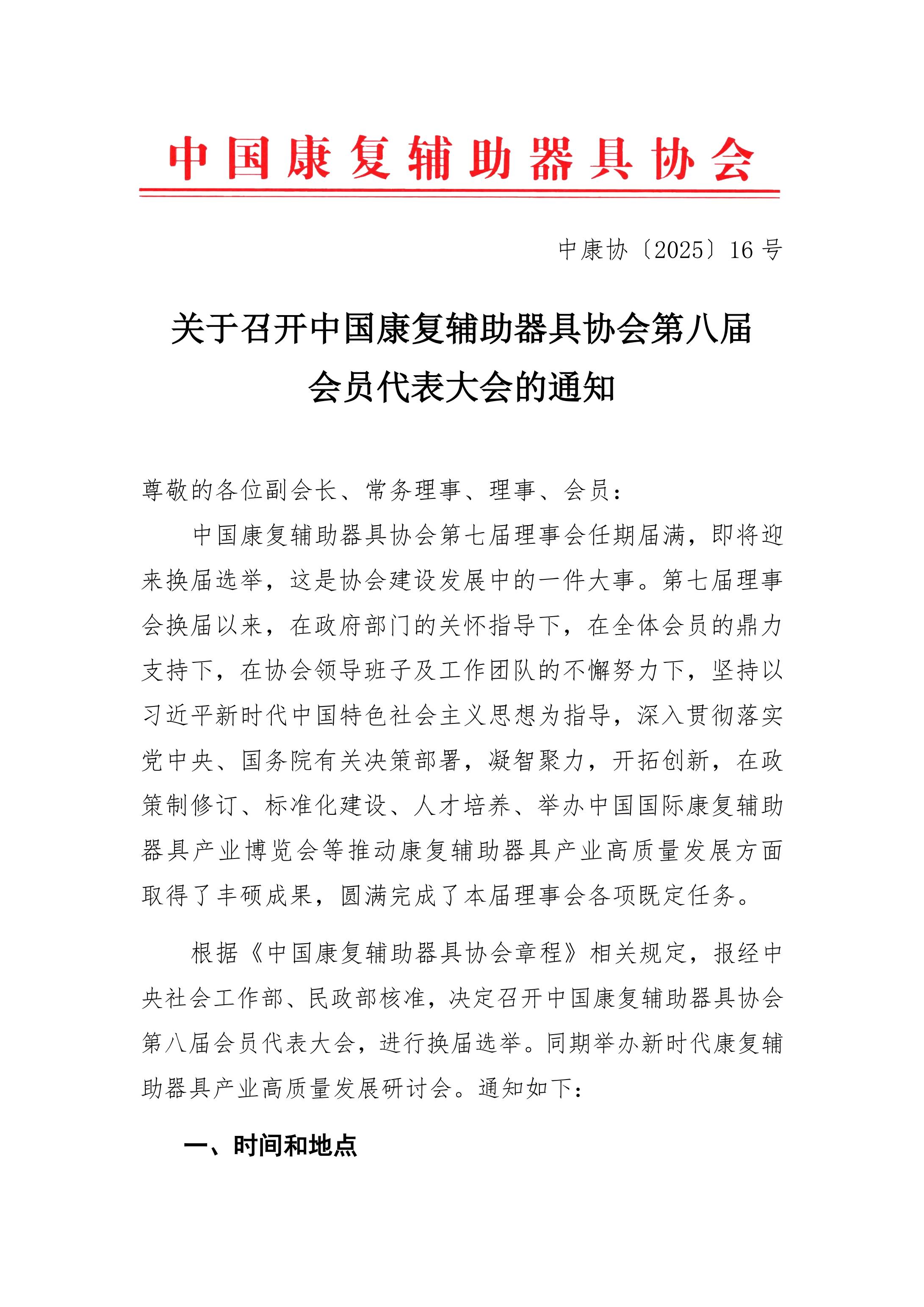 关于召开中国康复辅助器具协会第八届会员代表大会的通知_00.jpg