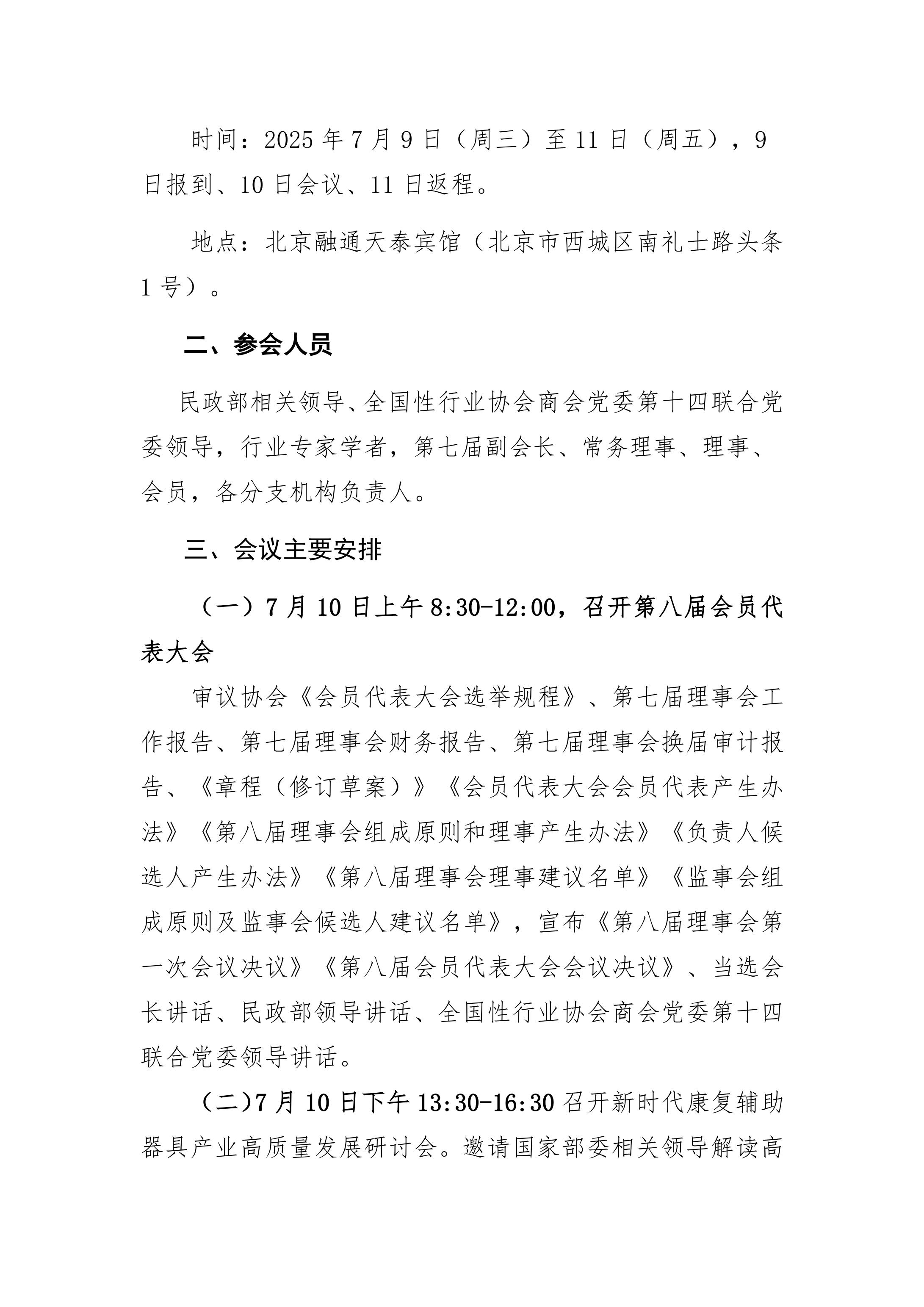 关于召开中国康复辅助器具协会第八届会员代表大会的通知_01.jpg