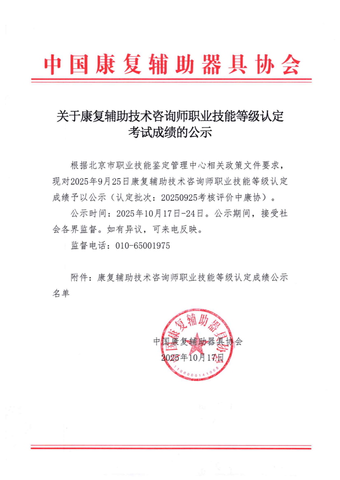 关于康复辅助技术咨询师职业技能等级认定考试成绩的公示_01.png